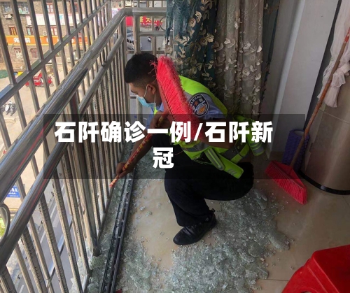 石阡确诊一例/石阡新冠
