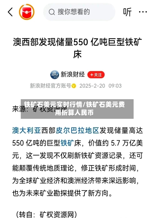 铁矿石美元实时行情/铁矿石美元费用折算人民币