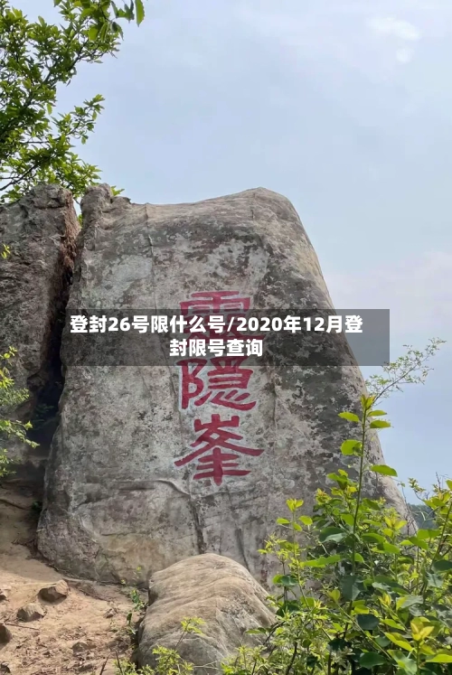 登封26号限什么号/2020年12月登封限号查询