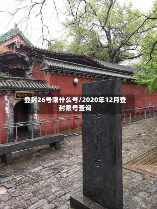 登封26号限什么号/2020年12月登封限号查询-第2张图片
