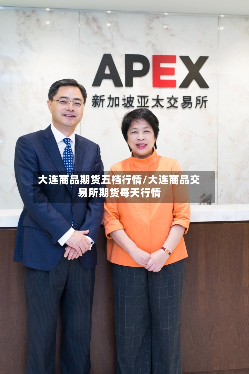 大连商品期货五档行情/大连商品交易所期货每天行情-第2张图片