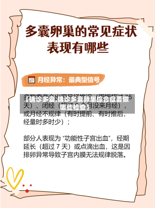 【确诊多囊,确诊多囊卵巢综合症要做哪些检查】-第3张图片