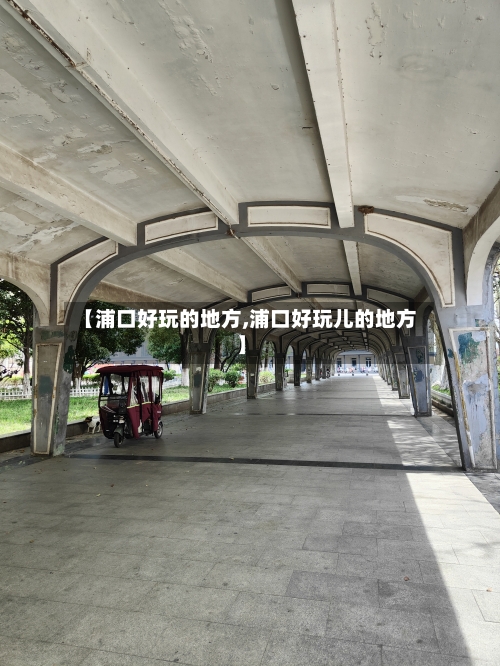 【浦口好玩的地方,浦口好玩儿的地方】-第2张图片