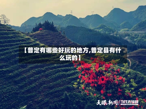 【普定有哪些好玩的地方,普定县有什么玩的】-第3张图片