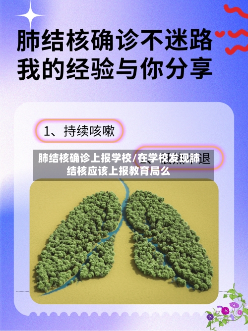 肺结核确诊上报学校/在学校发现肺结核应该上报教育局么