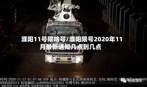 濮阳11号限啥号/濮阳限号2020年11月最新通知几点到几点