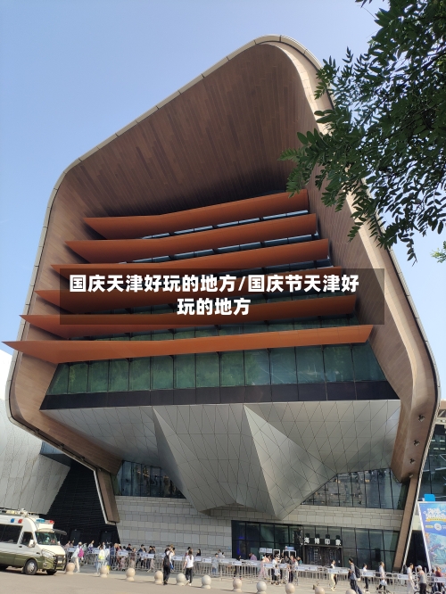 国庆天津好玩的地方/国庆节天津好玩的地方