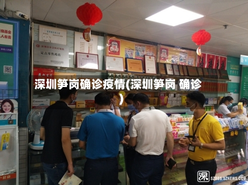 深圳笋岗确诊疫情(深圳笋岗 确诊)-第2张图片