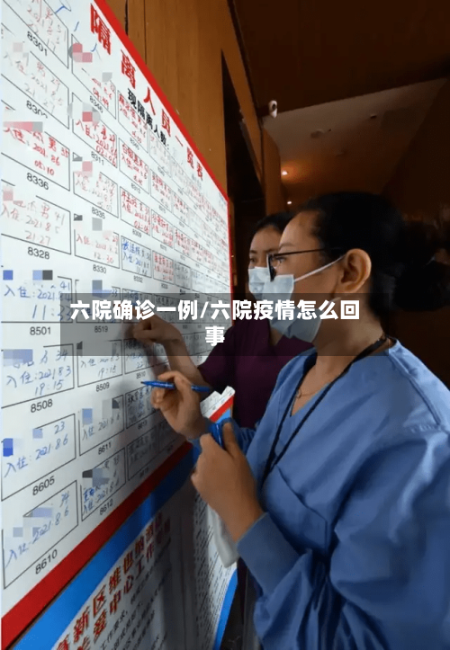六院确诊一例/六院疫情怎么回事