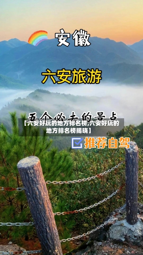 【六安好玩的地方排名榜,六安好玩的地方排名榜揭晓】-第2张图片