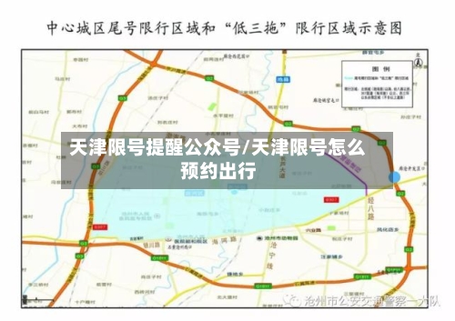 天津限号提醒公众号/天津限号怎么预约出行