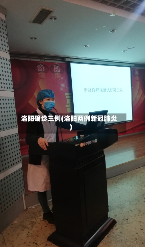 洛阳确诊三例(洛阳两例新冠肺炎)-第3张图片