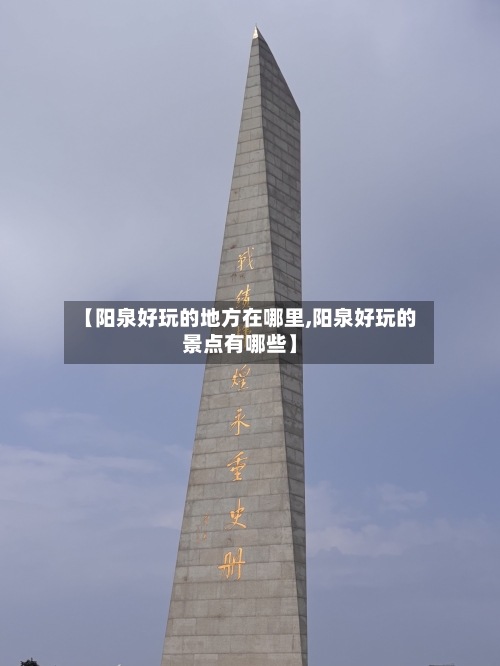 【阳泉好玩的地方在哪里,阳泉好玩的景点有哪些】-第3张图片