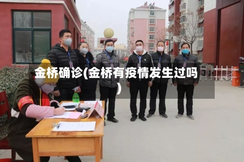 金桥确诊(金桥有疫情发生过吗)