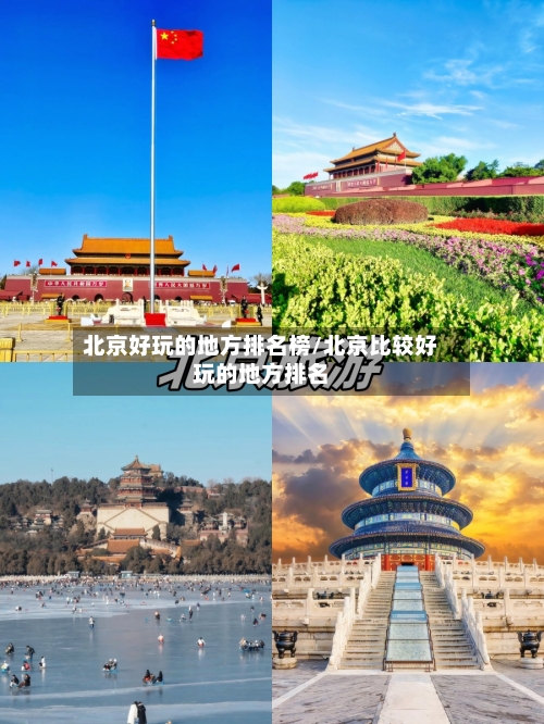 北京好玩的地方排名榜/北京比较好玩的地方排名