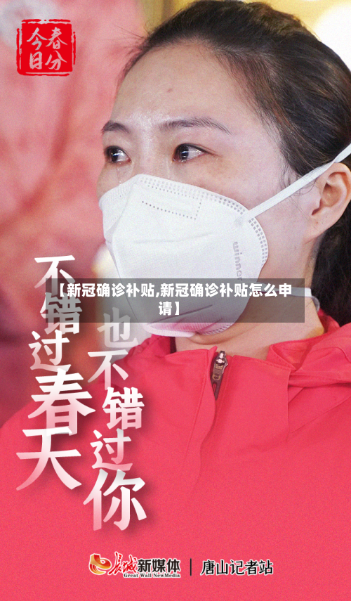 【新冠确诊补贴,新冠确诊补贴怎么申请】