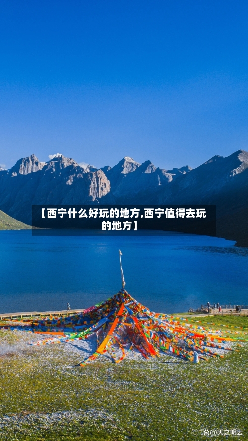 【西宁什么好玩的地方,西宁值得去玩的地方】