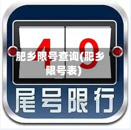 肥乡限号查询(肥乡限号表)-第2张图片