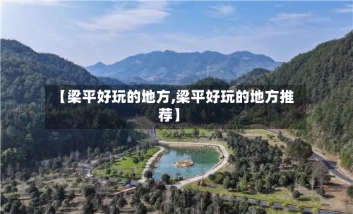 【梁平好玩的地方,梁平好玩的地方推荐】