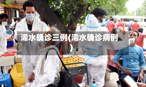 浠水确诊三例(浠水确诊病例)-第2张图片
