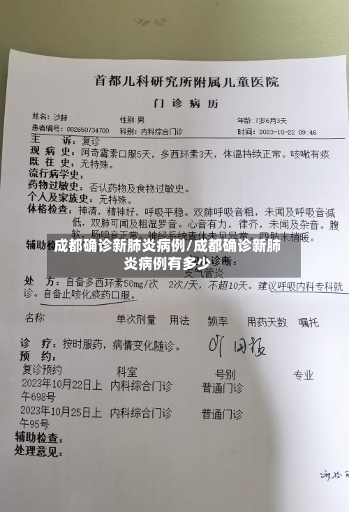 成都确诊新肺炎病例/成都确诊新肺炎病例有多少-第2张图片