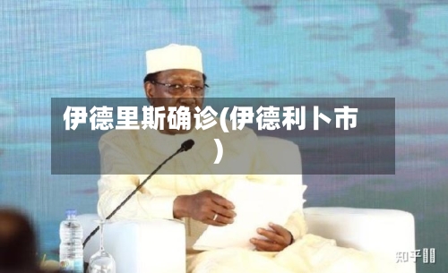 伊德里斯确诊(伊德利卜市)