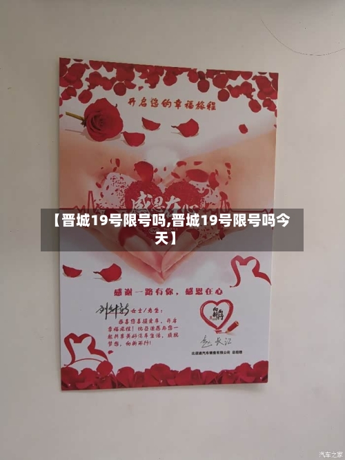 【晋城19号限号吗,晋城19号限号吗今天】