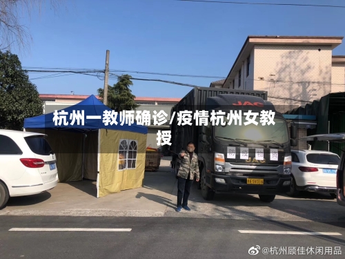 杭州一教师确诊/疫情杭州女教授