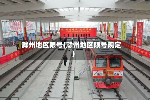滁州地区限号(滁州地区限号规定)