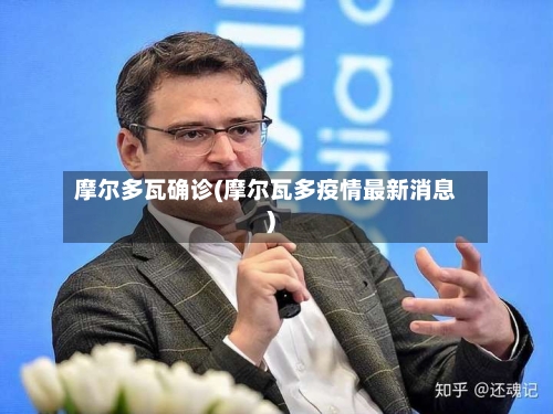 摩尔多瓦确诊(摩尔瓦多疫情最新消息)-第3张图片