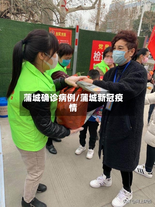 蒲城确诊病例/蒲城新冠疫情