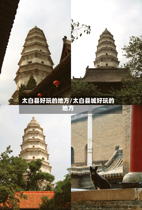 太白县好玩的地方/太白县城好玩的地方-第2张图片