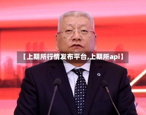 【上期所行情发布平台,上期所api】