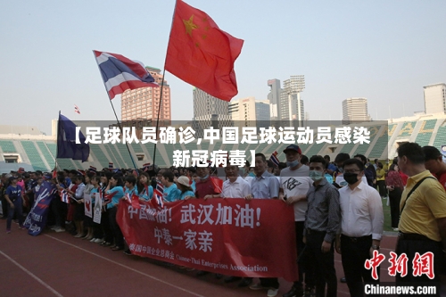 【足球队员确诊,中国足球运动员感染新冠病毒】-第2张图片