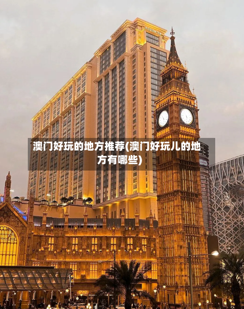 澳门好玩的地方推荐(澳门好玩儿的地方有哪些)