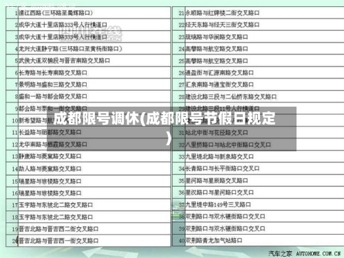 成都限号调休(成都限号节假日规定)
