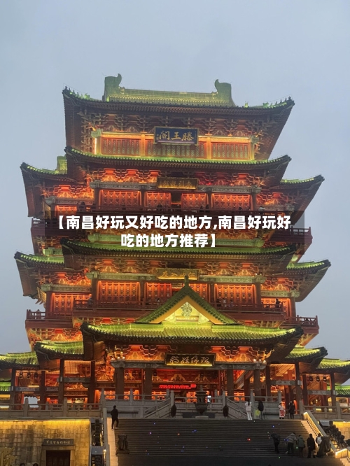 【南昌好玩又好吃的地方,南昌好玩好吃的地方推荐】-第2张图片