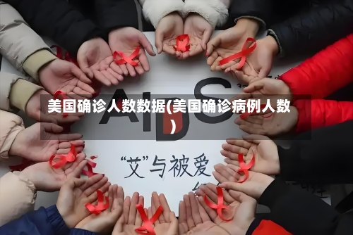 美国确诊人数数据(美国确诊病例人数)