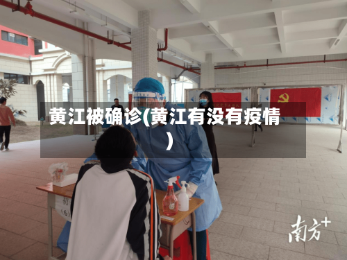黄江被确诊(黄江有没有疫情)