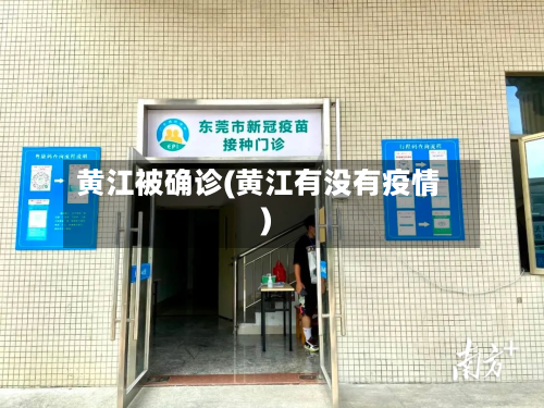 黄江被确诊(黄江有没有疫情)-第2张图片