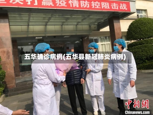 五华确诊病例(五华县新冠肺炎病例)