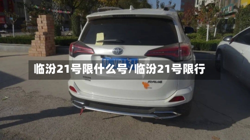 临汾21号限什么号/临汾21号限行-第2张图片