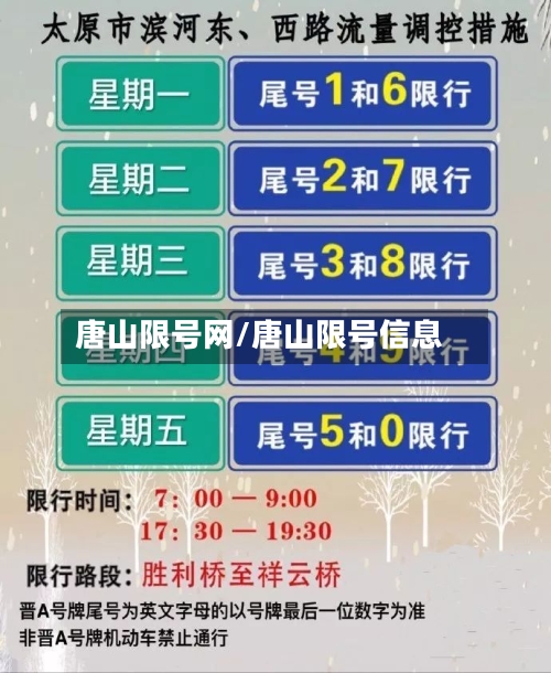 唐山限号网/唐山限号信息
