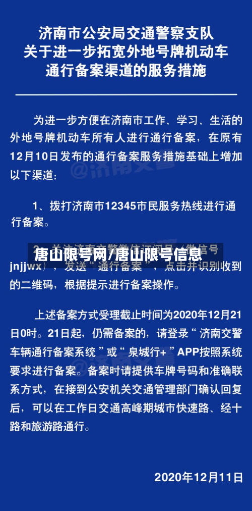 唐山限号网/唐山限号信息-第2张图片