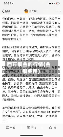 西方铜金的行情(金 铜费用)-第2张图片