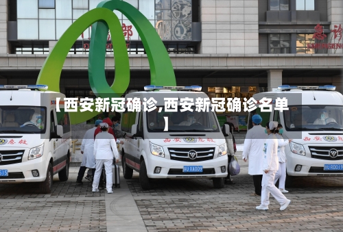 【西安新冠确诊,西安新冠确诊名单】