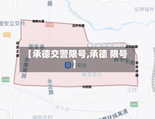【承德交警限号,承德 限号】-第3张图片