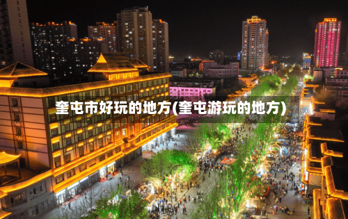 奎屯市好玩的地方(奎屯游玩的地方)-第3张图片
