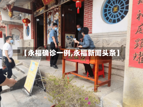 【永福确诊一例,永福新闻头条】-第2张图片