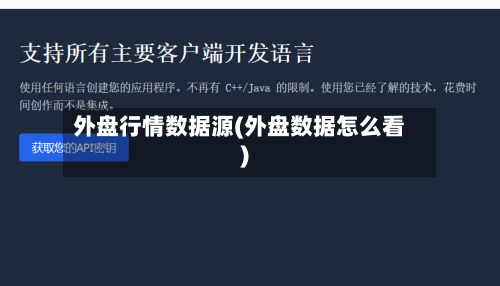 外盘行情数据源(外盘数据怎么看)